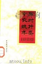 中国农村统计年鉴 1990 1990 PDF电子版封面 7503704284 国家统计局农村社会经济统计局编