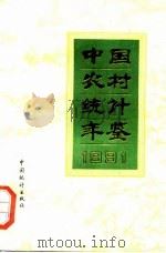 中国农村统计年鉴  1991（1991 PDF版）