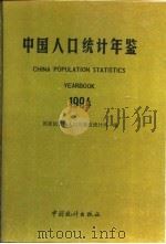 中国人口年鉴 1994 1994 PDF电子版封面 国家统计局人口与就业统计司