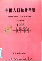 中国人口年鉴  1995（1995 PDF版）