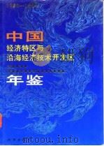 中国经济特区与沿海经济技术开发区年鉴  1980-1989（1991年05月第1版 PDF版）