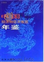 中国经济特区开发区年鉴  1995（1995 PDF版）
