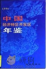 中国经济特区开发区年鉴  1996（1996 PDF版）