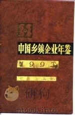 中国乡镇企业年鉴 1993 1993 PDF电子版封面 7109031667 朱杰主编;中国乡镇企业年鉴编辑委员会编
