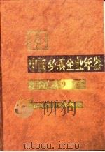 中国乡镇企业年鉴 1995 1995 PDF电子版封面 7109042286 中国乡镇企业年鉴编辑委员会编