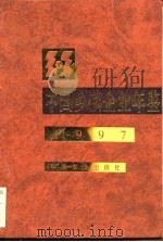 中国乡镇企业年鉴 1997 1997 PDF电子版封面 7109050882 齐景发主编中国乡镇企业年鉴编辑委员会编