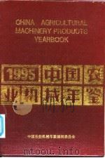 中国农业机械年鉴 1995 1995 PDF电子版封面 7111049543 中国农业机械年鉴编辑委员会编