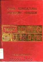 中国农业机械年鉴 1997 1997 PDF电子版封面 7111060040 中国农业机械年鉴编辑委员会编
