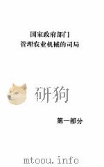 中国农业机械年鉴 1998 1998 PDF电子版封面 7111062914 中国农业机械年鉴编辑委员会编