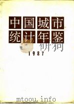中国城市统计年鉴  1987（1987 PDF版）