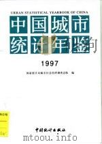 中国城市统计年鉴  1997（1998 PDF版）