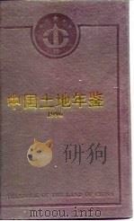 中国土地年鉴  1996（1996 PDF版）