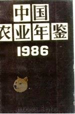 中国农业年鉴 1986 1986 PDF电子版封面 17144·99 《中国农业年鉴》编辑委员会编
