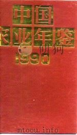 中国农业年鉴 1990 1990 PDF电子版封面 7109019721 中国农业年鉴编辑委员会编
