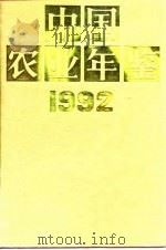 中国农业年鉴  1992（1992 PDF版）