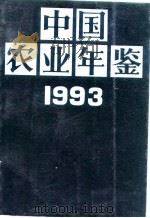 中国农业年鉴 1993 1993 PDF电子版封面 7109030008 蔡盛林,贺人瑞主编