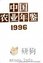 中国农业年鉴  1996（1996 PDF版）