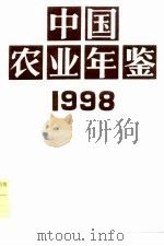 中国农业年鉴  1998（1998 PDF版）