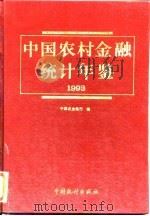 中国农村金融统计年鉴  1993（1993 PDF版）
