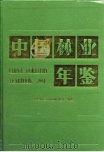 中国林业年鉴  1994（1995 PDF版）