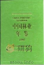 中国林业年鉴 1997 1998 PDF电子版封面 中国林业年鉴编辑部