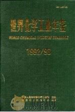 世界化学工业年鉴  1992-1993（ PDF版）