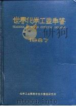 世界化学工业年鉴 1987 1987 PDF电子版封面 世界化学工业年鉴编辑部编