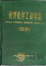 世界化学工业年鉴  1991（ PDF版）