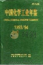 世界化学工业年鉴  1993-94（ PDF版）