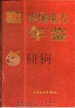 中国电力年鉴 1994 1996 PDF电子版封面 7801251709 《中国电力年鉴》编辑委员会编