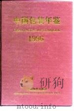 中国包装年鉴 1996 1996 PDF电子版封面 750471156X 中国包装技术协会编
