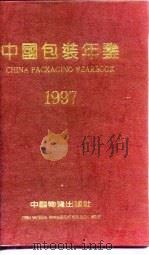 中国包装年鉴 1997 1997 PDF电子版封面 7504712922 中国包装技术协会编