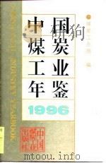 中国煤炭工业年鉴  1996（1997 PDF版）