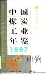 中国煤炭工业年鉴  1997（1998 PDF版）