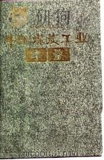 中国煤炭工业年鉴 1992 1992 PDF电子版封面 7502007415 煤炭工业部《中国煤炭工业年鉴》编审委员会编
