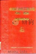 中国石油化工总公司年鉴 1988 1988 PDF电子版封面 张万欣主编;中国石油化工总公司科学技术情报研究所编
