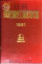 中国石油化工总公司年鉴 1991 1991 PDF电子版封面 7800432297 《中国石油化工总公司年鉴》编辑部编