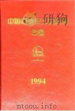 中国石油化工总公司年鉴 1994 1995 PDF电子版封面 7800435512 中国石化信息研究所编