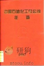中国石油化工总公司年鉴  1997（1998 PDF版）
