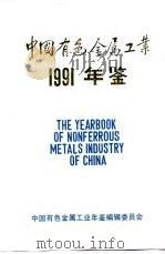 中国有色金属工业年鉴 1991 1991 PDF电子版封面 《中国有色金属工业年鉴》编委会