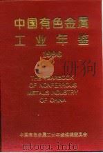 中国有色金属工业年鉴 1996 1996 PDF电子版封面 中国有色金属工业年鉴编辑委员会编