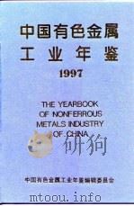 中国有色金属工业年鉴  1997（1997 PDF版）