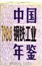 中国钢铁工业年鉴 1988 1988 PDF电子版封面 7502404066 冶金工业部《中国钢铁工业年鉴》编辑委员会编