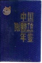 中国钢铁工业年鉴 1986 1986 PDF电子版封面 冶金工业部《中国钢铁工业年鉴》编辑委员会