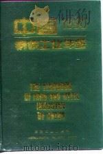 中国钢铁工业年鉴 1990 1990 PDF电子版封面 7502408037 《中国钢铁工业年鉴》编辑委员会编