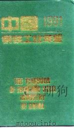 中国钢铁工业年鉴 1991 1991 PDF电子版封面 《中国钢铁工业年鉴》编辑委员会