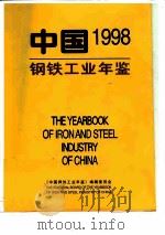 中国钢铁工业年鉴  1998（1998 PDF版）