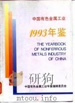 中国有色金属工业年鉴  1993（1993 PDF版）