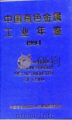 中国有色金属工业年鉴 1994 1994 PDF电子版封面 中国有色金属工业年鉴编辑委员会编