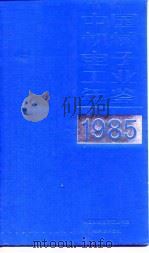 中国机械工业年鉴 1985 1985 PDF电子版封面 中国机械工业年鉴编辑委员会